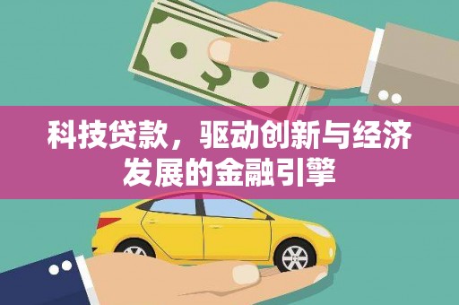 湟源科技贷款，驱动创新与经济发展的金融引擎