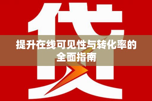 湟源提升在线可见性与转化率的全面指南