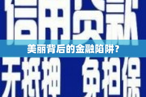 湟源美丽背后的金融陷阱？
