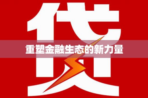 湟源重塑金融生态的新力量