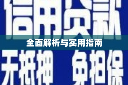 湟源全面解析与实用指南