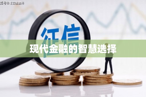 湟源现代金融的智慧选择