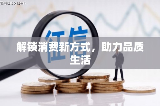 湟源解锁消费新方式，助力品质生活