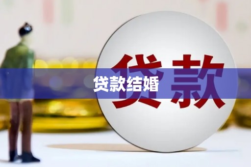 湟源贷款结婚