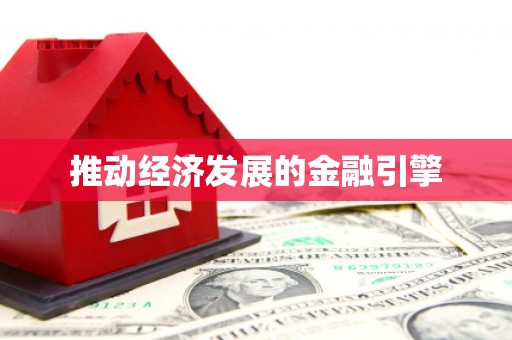 湟源推动经济发展的金融引擎