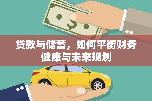 湟源贷款与储蓄，如何平衡财务健康与未来规划