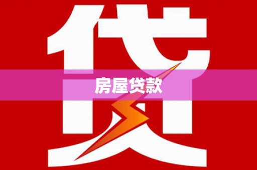 湟源房屋贷款