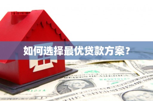 湟源如何选择最优贷款方案？