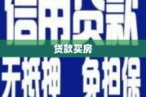 湟源贷款买房