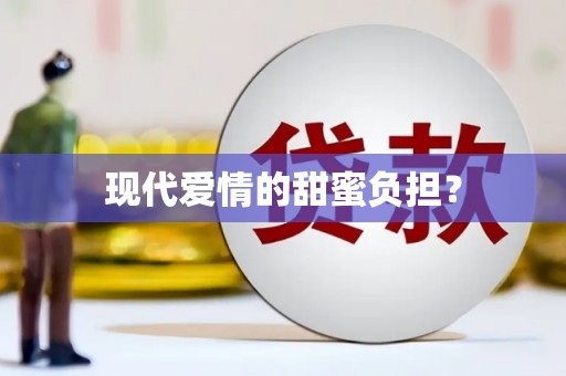 湟源现代爱情的甜蜜负担？