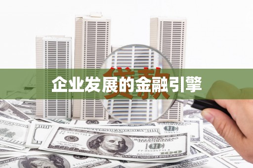 湟源企业发展的金融引擎