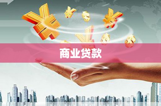 湟源商业贷款