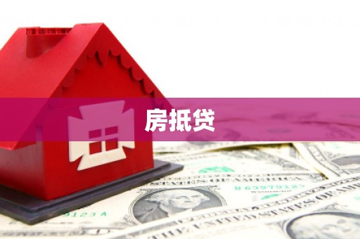 湟源房抵贷