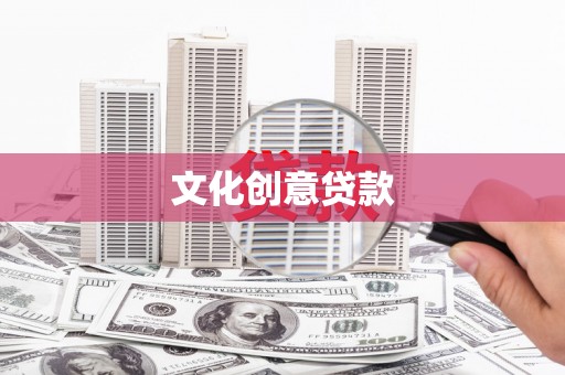 湟源文化创意贷款