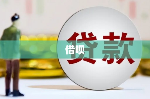 湟源借呗