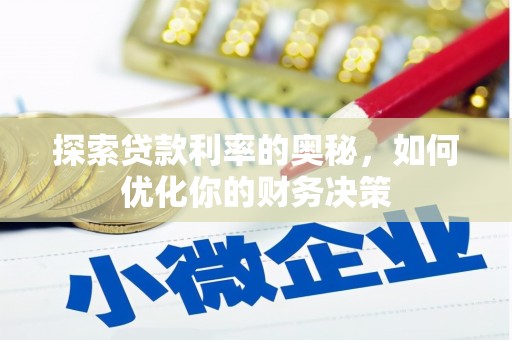 湟源探索贷款利率的奥秘，如何优化你的财务决策