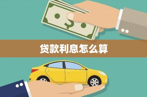 湟源贷款利息怎么算
