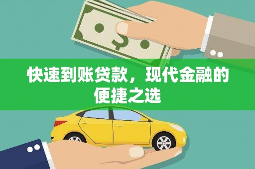 湟源快速到账贷款，现代金融的便捷之选