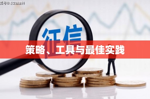 湟源策略、工具与最佳实践
