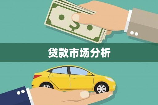 湟源贷款市场分析