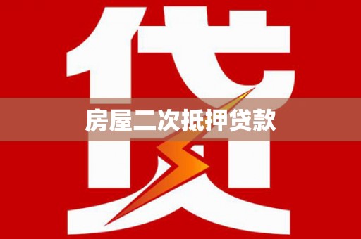 湟源房屋二次抵押贷款