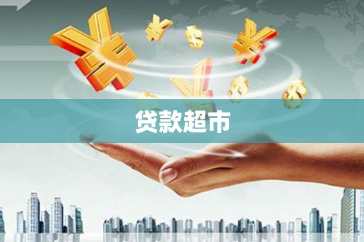 湟源贷款超市