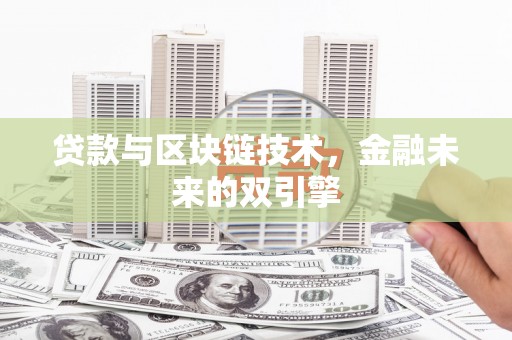 湟源贷款与区块链技术，金融未来的双引擎