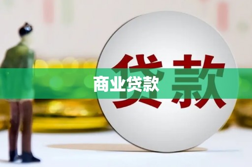 湟源商业贷款