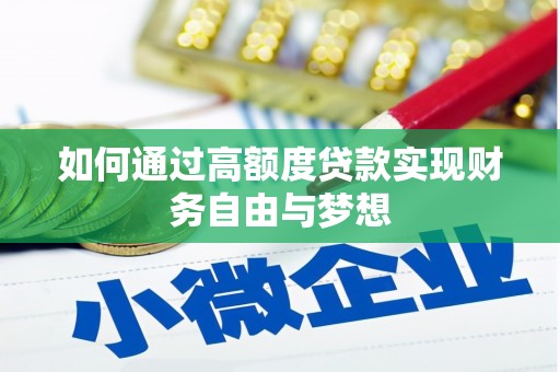 湟源如何通过高额度贷款实现财务自由与梦想