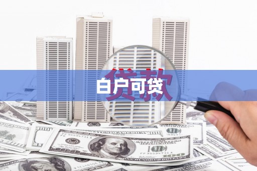湟源白户可贷