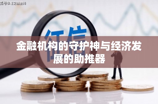 湟源金融机构的守护神与经济发展的助推器
