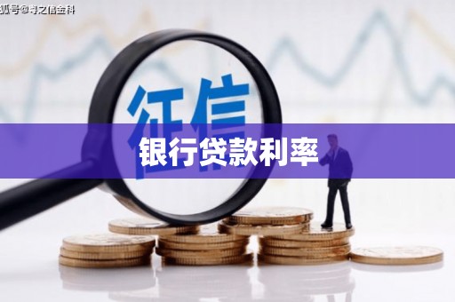 湟源银行贷款利率