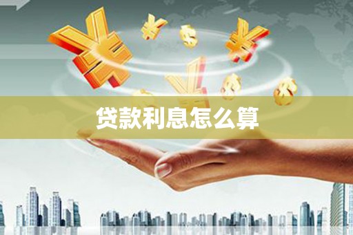 湟源贷款利息怎么算