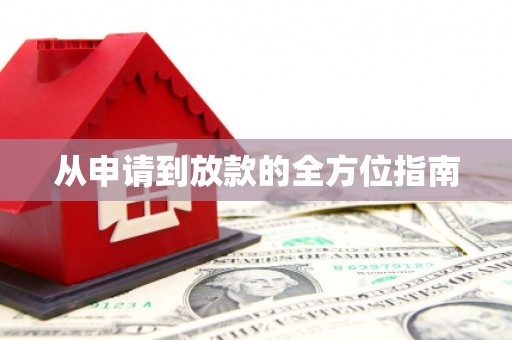 湟源从申请到放款的全方位指南