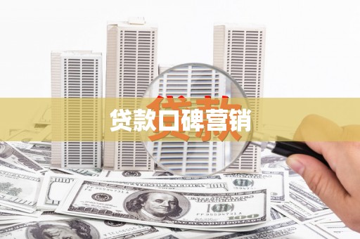湟源贷款口碑营销