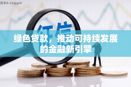 湟源绿色贷款，推动可持续发展的金融新引擎