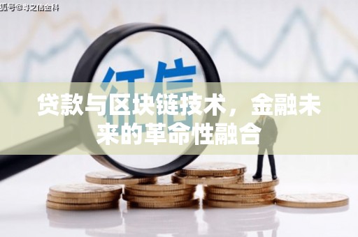 湟源贷款与区块链技术，金融未来的革命性融合