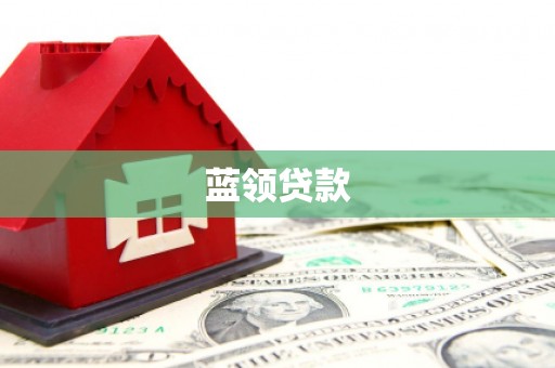 湟源蓝领贷款