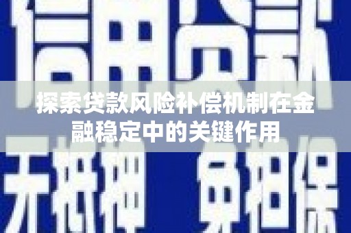 湟源探索贷款风险补偿机制在金融稳定中的关键作用