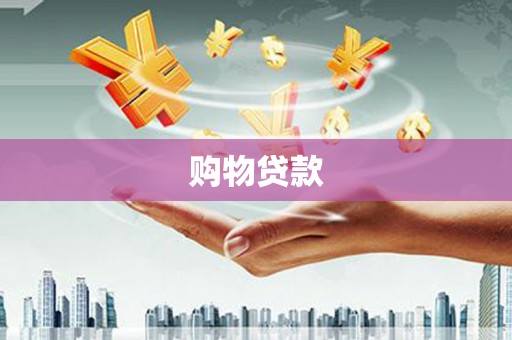 湟源购物贷款