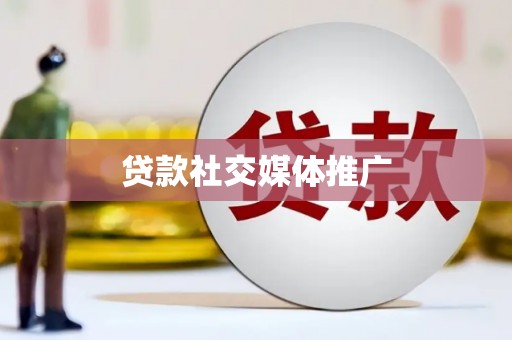 湟源贷款社交媒体推广