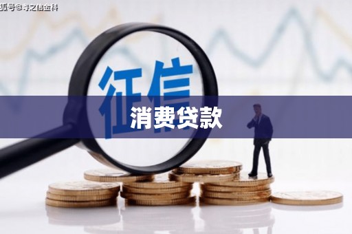 湟源消费贷款