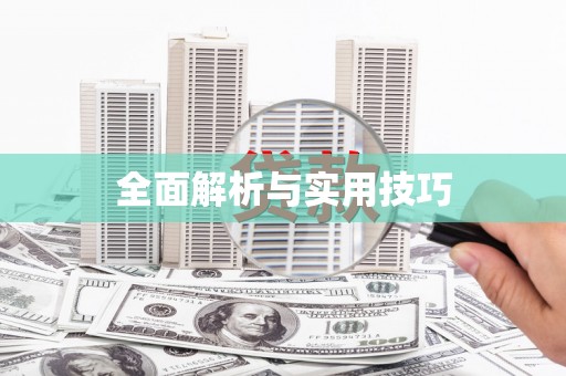 湟源全面解析与实用技巧