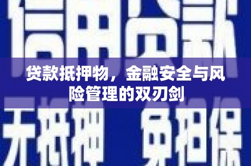 湟源贷款抵押物，金融安全与风险管理的双刃剑
