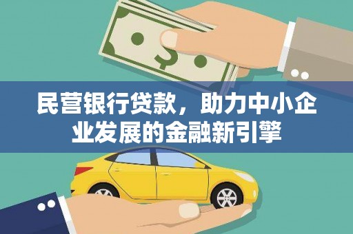 湟源民营银行贷款，助力中小企业发展的金融新引擎
