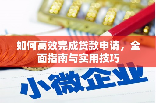 湟源如何高效完成贷款申请，全面指南与实用技巧