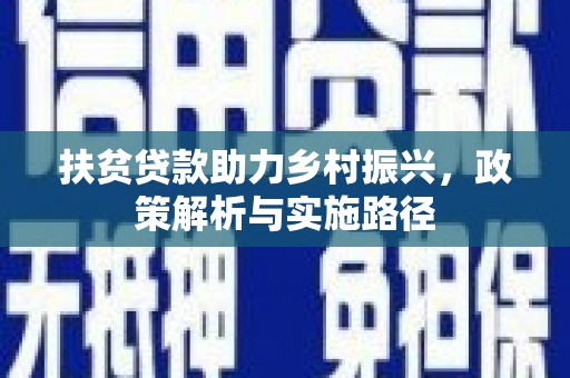 湟源扶贫贷款助力乡村振兴，政策解析与实施路径