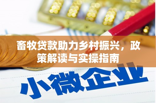 湟源畜牧贷款助力乡村振兴，政策解读与实操指南