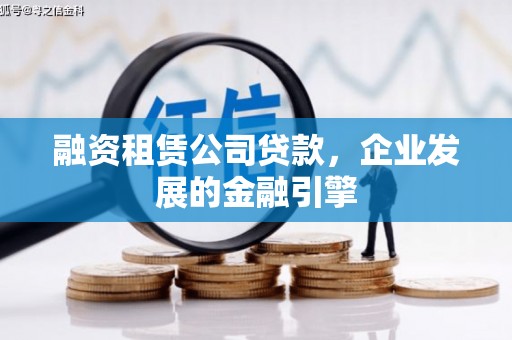 湟源融资租赁公司贷款，企业发展的金融引擎
