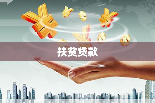湟源扶贫贷款